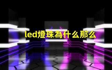 led燈珠為什么那么貴 led燈珠壞了怎么更換